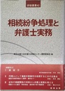 相続紛争処理と弁護士実務 (研修叢書 42)