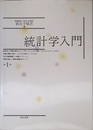 統計学入門 1