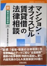 マンション・オフィスビル賃貸借の法律相談 (新・青林法律相談 22)