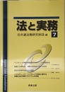 法と実務 (vol.7)