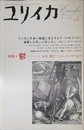 ユリイカ2004年5月号 特集=鬱……　五月。何だ？この、ユーウツは!!