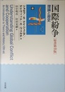 国際紛争 -- 理論と歴史 原書第10版