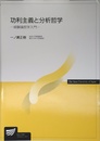 功利主義と分析哲学: 経験論哲学入門 (放送大学教材)