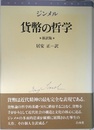 貨幣の哲学 新訳版