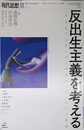 現代思想 2019年11月号 特集=反出生主義を考える ―「生まれてこない方が良かった」という思想―