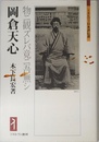 岡倉天心:物ニ観ズレバ竟ニ吾無シ (ミネルヴァ日本評伝選)