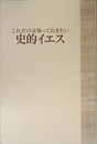 これだけは知っておきたい史的イエス