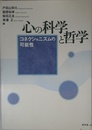 心の科学と哲学: コネクショニズムの可能性
