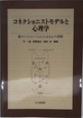 コネクショニストモデルと心理学: 脳のシミュレ-ションによる心の理解