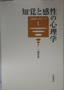 知覚と感性の心理学 (心理学入門コース 1)