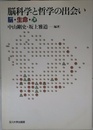 脳科学と哲学の出会い: 脳・生命・心