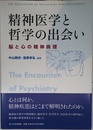 精神医学と哲学の出会い ―脳と心の精神病理―