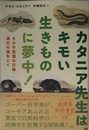 カタニア先生は、キモい生きものに夢中! :その不思議な行動・進化の謎をとく