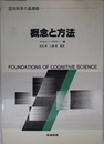 概念と方法 (認知科学の基礎 1)