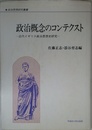政治概念のコンテクスト: 近代イギリス政治思想史研究 (政治思想研究叢書 9)