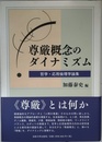 尊厳概念のダイナミズム: 哲学・応用倫理学論集