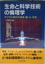 生命と科学技術の倫理学 デジタル時代の身体・脳・心・社会