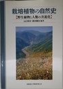 栽培植物の自然史: 野生植物と人類の共進化