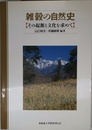 雑穀の自然史―その起源と文化を求めて