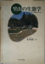 里山の生態学: その成り立ちと保全のあり方
