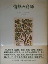 情熱の庭師