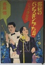 昭和のバンスキングたち: ジャズ・港・放蕩