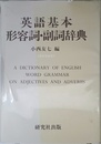 英語基本形容詞・副詞辞典