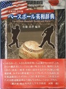 最新MLB情報ベースボール英和辞典