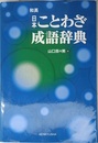 和英・日本ことわざ成語辞典