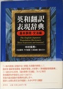 英和翻訳表現辞典 基本表現・文法編