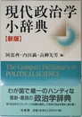 現代政治学小辞典 新版