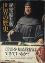 秘密結社版世界の歴史