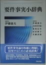 要件事実小辞典