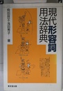 現代形容詞用法辞典