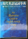 例解現代英語冠詞事典