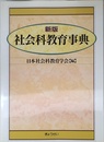 新版 社会科教育事典