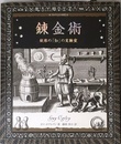 錬金術:秘密の「知」の実験室 (アルケミスト双書)