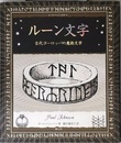 ルーン文字:古代ヨーロッパの魔術文字 (アルケミスト双書)