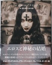 エロス・エゾテリック～新・禁断異系の美術館 (TH ART Series)