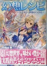 幻想レシピ　～ファンタジー世界のつくり方～