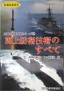 海上防衛技術のすべて (防衛技術選書 兵器と防衛技術シリーズ 4)