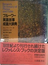 ブルーワー英語故事成語大辞典