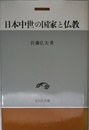 日本中世の国家と仏教 (中世史研究選書)