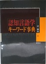 認知言語学キーワード事典