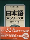 日本語大シソーラス―類語検索大辞典―