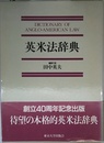 英米法辞典