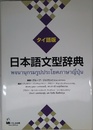 日本語文型辞典　タイ語版