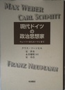 現代ドイツの政治思想家: ウェーバーからルーマンまで