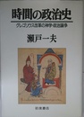 時間の政治史: グレゴリウス改革の神学・政治論争