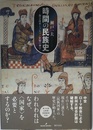 時間の民族史: 教会改革とノルマン征服の神学
